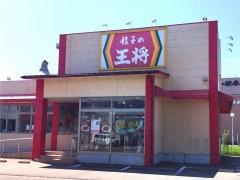 餃子の王将　金沢高柳店