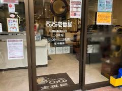 ＣｏＣｏ壱番屋　金山駅南口店