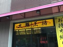 大阪王将　阪神今津駅前店