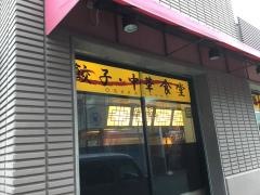 大阪王将　阪神今津駅前店