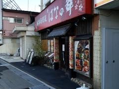 はなの舞　二俣川南口店