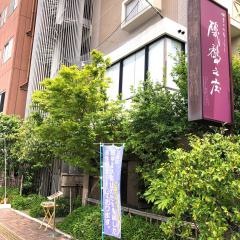 四季のおもてなし　磯鷸之庄