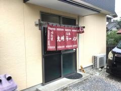 九州ラーメン日吉八重原店