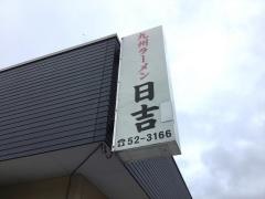 九州ラーメン日吉八重原店
