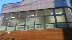 河内歯科医院