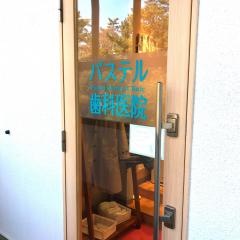 パステル歯科医院