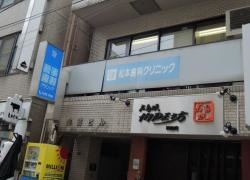 松本歯科クリニック