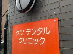 ケンデンタルクリニック