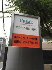 プライム矯正歯科