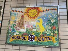 国分歯科医院