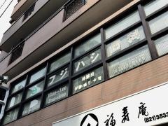 フジハシ歯科