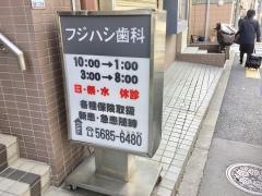 フジハシ歯科