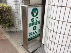 金子歯科医院