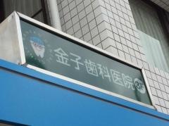 金子歯科医院