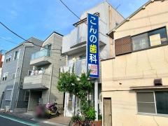 こんの歯科