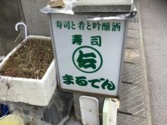 まるでん寿司