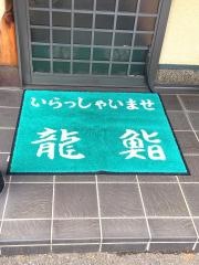 龍鮨
