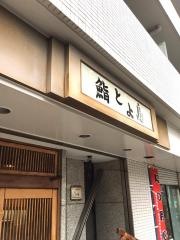 鮨とよ島