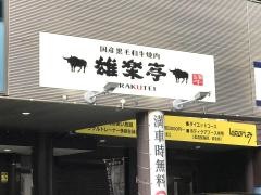 雄楽亭