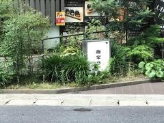 雄楽亭