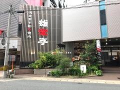 雄楽亭