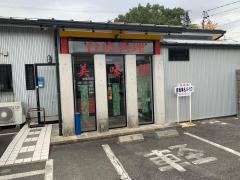 台湾料理　美味鮮