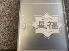 中国薬膳料理シンフウ（星福）銀座店