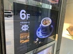 中国薬膳料理シンフウ（星福）銀座店