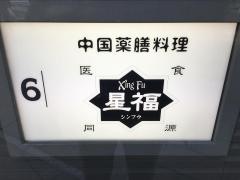 中国薬膳料理シンフウ（星福）銀座店