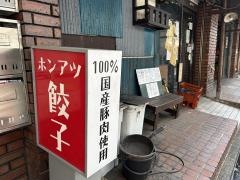 ホンアツ餃子