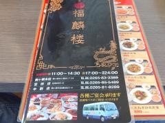 中華料理福麟楼