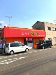 上海楼蘭蘭