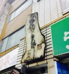 蕎家