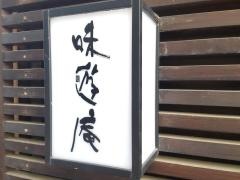 味遊庵