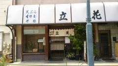 立花