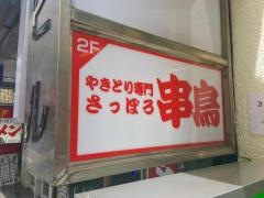 串鳥　吉祥寺南口店