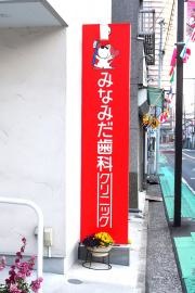 みなみだ歯科クリニック