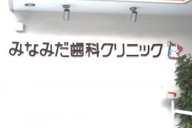 みなみだ歯科クリニック