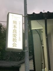 熊本真愛教会