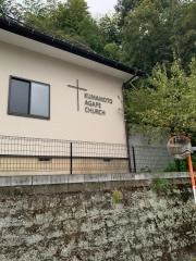 熊本真愛教会