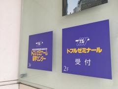 トフルゼミナール　四谷校