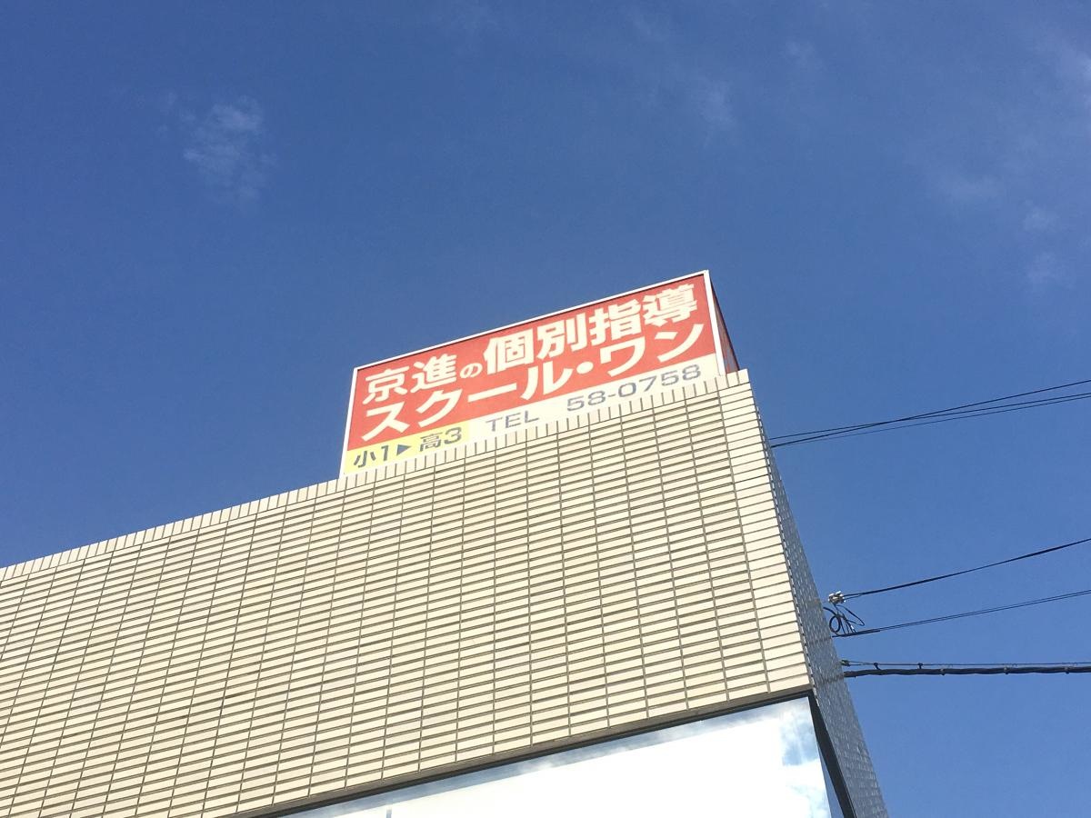 スクール・ワン寺田教室