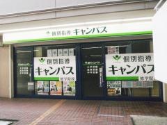 個別指導キャンパス　修学院校