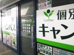 個別指導キャンパス　修学院校