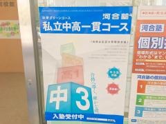 河合塾　自由が丘現役館