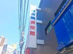 河合塾　自由が丘現役館