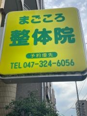 まごころ整体院