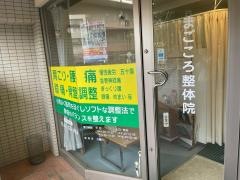 まごころ整体院