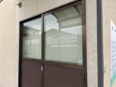 たまい整体院