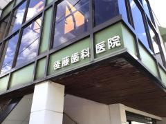 後藤歯科医院